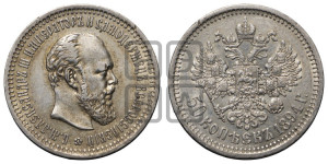 50 копеек 1894 года (АГ)