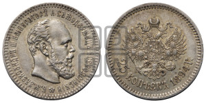 25 копеек 1894 года (АГ) (с портретом Александра III)
