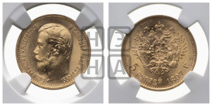 5 рублей 1897 года (АГ)