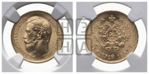 5 рублей 1897 года (АГ)
