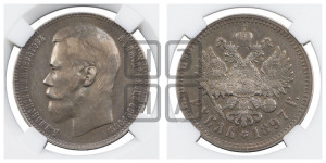 1 рубль 1897 года ★★