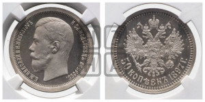 50 копеек 1897 года ★