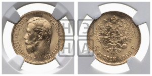 5 рублей 1898 года (АГ)