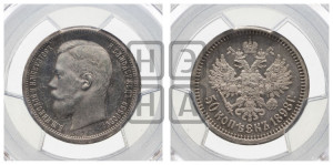50 копеек 1898 года (АГ)