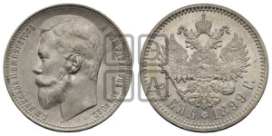 1 рубль 1899 года (ФЗ)