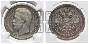 50 копеек 1899 года (ЭБ)