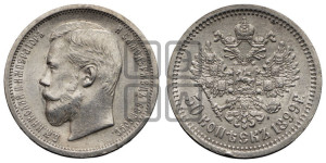 50 копеек 1899 года (ФЗ)