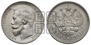 1 рубль 1901 года (ФЗ)