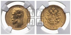 5 рублей 1903 года (АР)