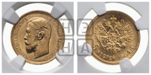 5 рублей 1904 года (АР)