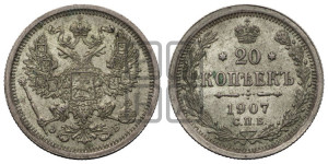 20 копеек 1907 года СПБ/ЭБ
