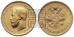 10 рублей 1909 года (ЭБ) (“Червонец”)