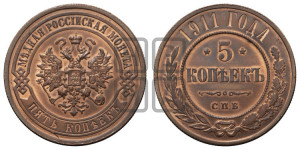 5 копеек 1911 года СПБ