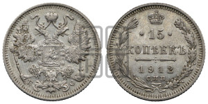 15 копеек 1912 года СПБ/ВС