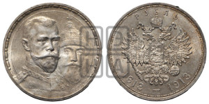 1 рубль 1913 года (ВС). В память 300-летия Дома Романовых.