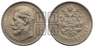 50 копеек 1914 года (ВС)
