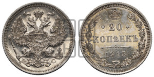 20 копеек 1915 года ВС