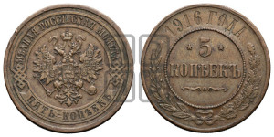 5 копеек 1916 года