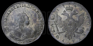 1 рубль 1743 года СПБ (СПБ под портретом)