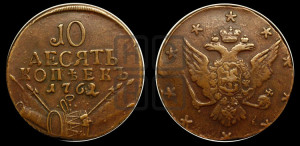 10 копеек 1762 года (“Барабаны”)
