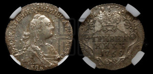 Гривенник 1769 года СПБ (без шарфа на шее)