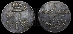 5 копеек 1798 года СМ/МБ