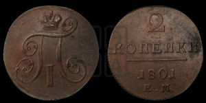 2 копейки 1801 года ЕМ (ЕМ, Екатеринбургский двор)