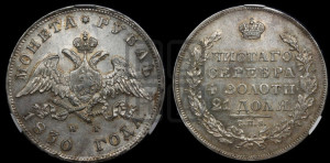 1 рубль 1830 года СПБ/НГ (Орел с опущенными крыльями)