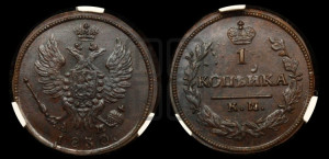 Копейка 1830 года КМ/АМ (КМ, крылья вверх)