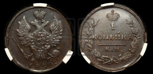 Копейка 1830 года КМ/АМ (КМ, крылья вверх)