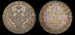 1 1/2 рубля - 10 злотых 1833 года НГ (НГ, Петербургский двор)