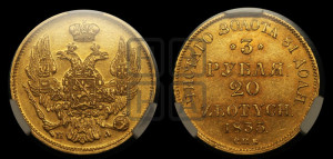 3 рубля 20 злотых 1835 года СПБ/ПД (СПБ, Петербургский двор)