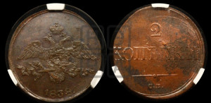 2 копейки 1838 года СМ (СМ, крылья вниз)