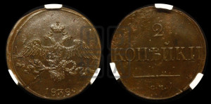 2 копейки 1838 года СМ (СМ, крылья вниз)