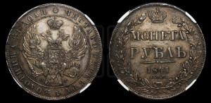 1 рубль 1841 года СПБ/НГ (Орел образца 1841 года СПБ/НГ, в крыле над державой 5 перьев вниз, хвост слегка веером из 11 перьев, скипетр почти касается крыла, орден Св.Андрея крупнее)