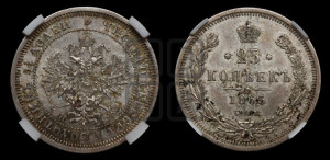 25 копеек 1865 года СПБ/НФ (орел 1859 года СПБ/НФ, перья хвоста в стороны)
