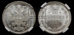 20 копеек 1880 года СПБ/НФ (орел 1874 года СПБ/НФ, центральное перо хвоста иного рисунка)
