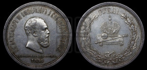 1 рубль 1883 года ЛШ (В память коронации императора Александра III)