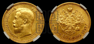 7 рублей 50 копеек 1897 года (АГ)