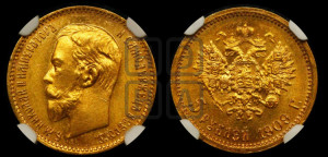 5 рублей 1909 года (ЭБ)