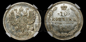 10 копеек 1910 года СПБ/ЭБ