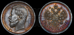 50 копеек 1911 года (ЭБ)