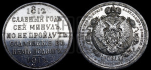 1 рубль 1912 года (ЭБ) (“Славный год 1812”, в память 100-летия Отечественной войны)