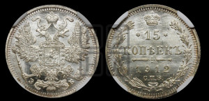 15 копеек 1912 года СПБ/ЭБ