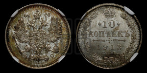 10 копеек 1913 года СПБ/ВС