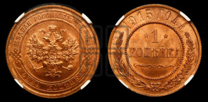 Копейка 1915 года