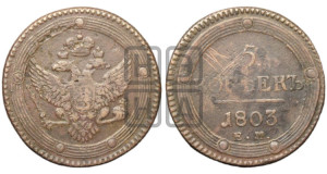 5 копеек 1803 года ЕМ (“Кольцевик”, ЕМ, орел 1802 года ЕМ, корона больше, на аверсе точка с одним ободком)