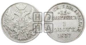 15 копеек - 1 злотый 1837 года МW (MW, Варшавский двор)