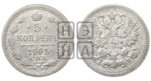 5 копеек 1905 года СПБ/АР