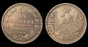 10 копеек 1852 года СПБ/ПА (орел 1851 года СПБ/ПА, хвост и крылья растрепаны, центральное перо в хвосте самое длинное, Св.Георгий в плаще)